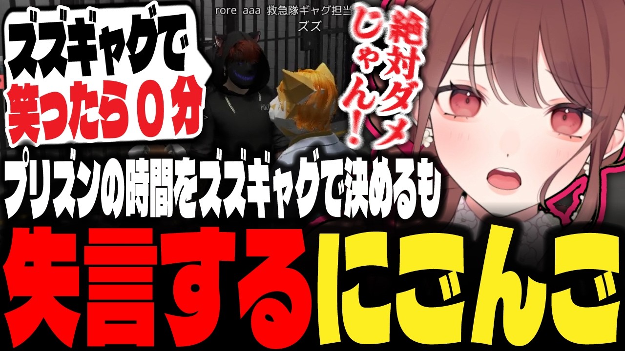 【NEWTOWN】ロレさんの提案でズズギャグでプリズンの時間を決めることになり思わず失言してしまうにごんご【にごんご/ローレン・イロアス/夜十神ふうま/ズズ/切り抜き】