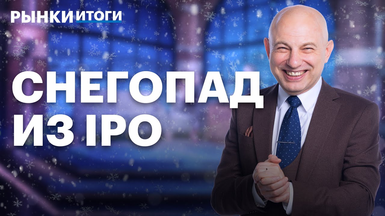 Волна IPO на рынке: чего ждать в 2026 году? Базис и ВинЛаб. Полярные прогнозы по рублю: кто прав?