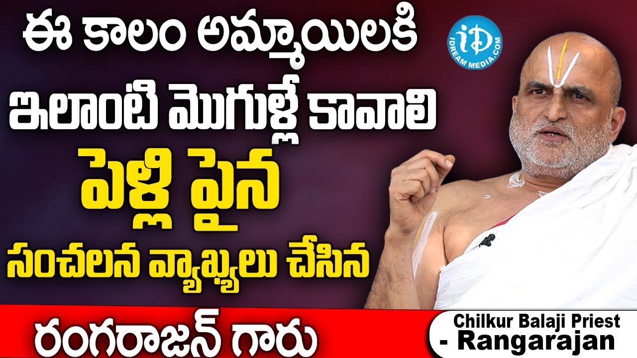 మీకు ఇలాంటి భర్తే కావాలా..? | Chilkur Balaji Temple Priest Rangarajan About Marriage | #rangarajan