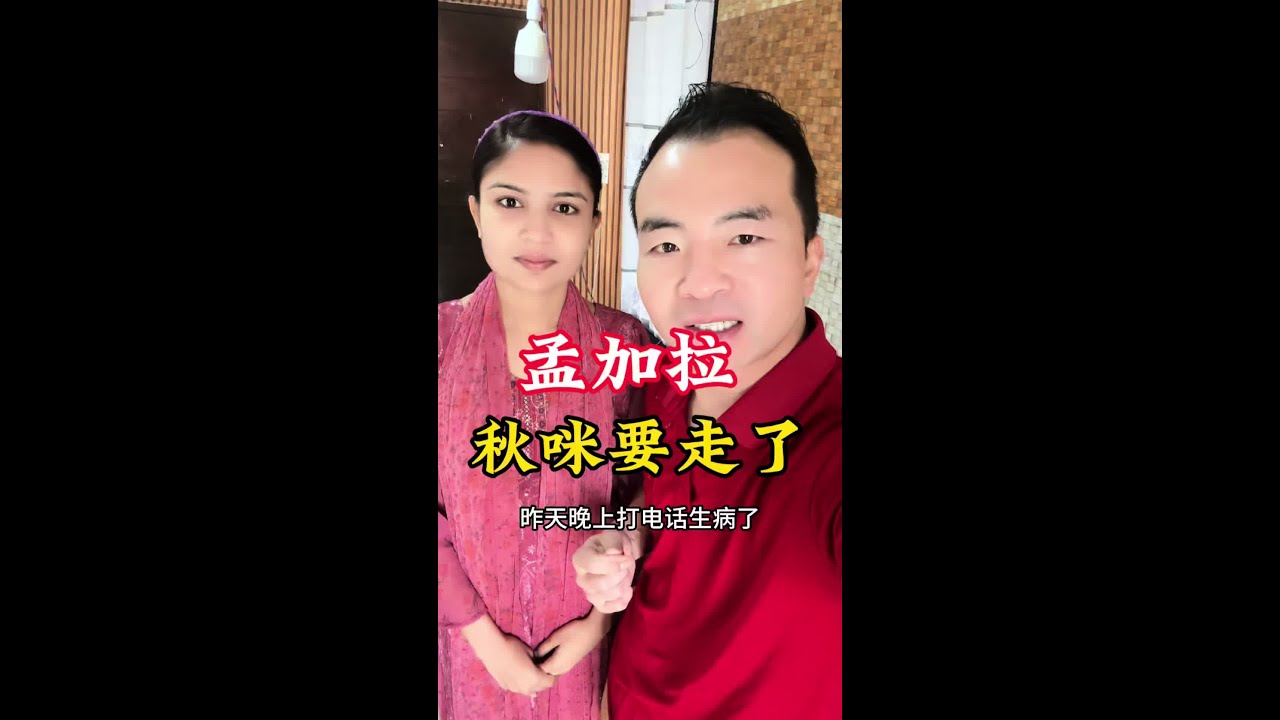 因为秋米妈妈在家生了重病，所以让秋咪回家照顾妈妈，没想到她在走之前还不忘给朋友们说声对不起，能主动认识到自己的错误你们说她以后会有改变吗#海外生活 #就想说点大实话 #正能量