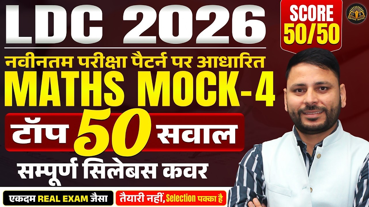 LDC 2026 Maths Mock-4 | 🚨 Top 50 Expected Questions | Latest Exam Pattern | Real Exam Level Practice