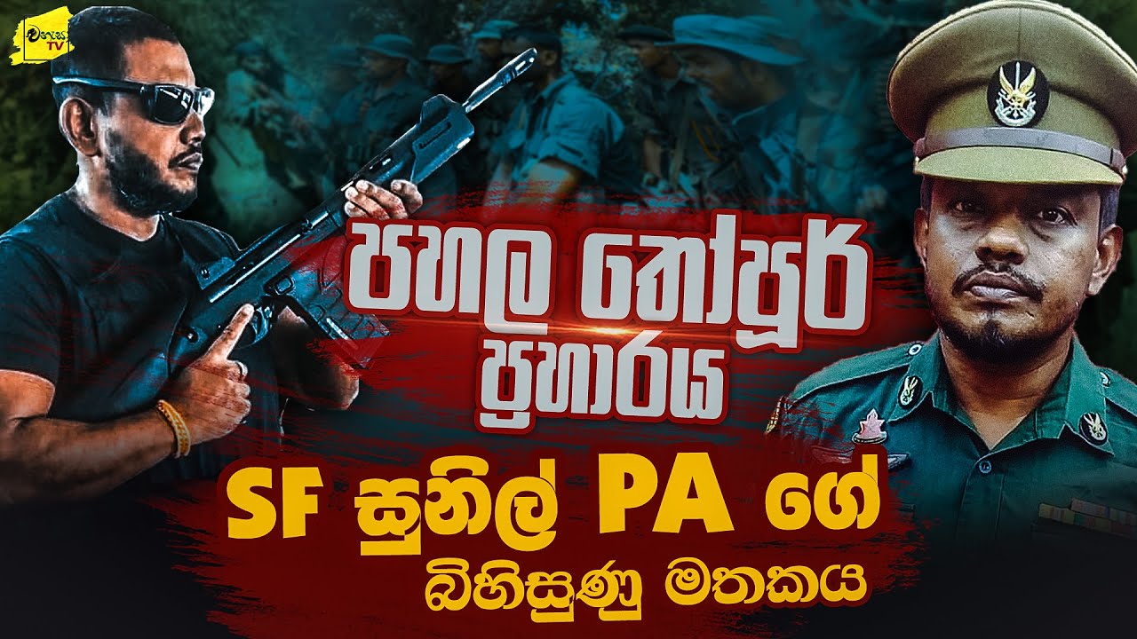 පහලතෝපූර් ප්&zwj;රහාරයේ බිහිසුණු මතකය අවදිකරන SF සුනිල්PA | WANESA TV