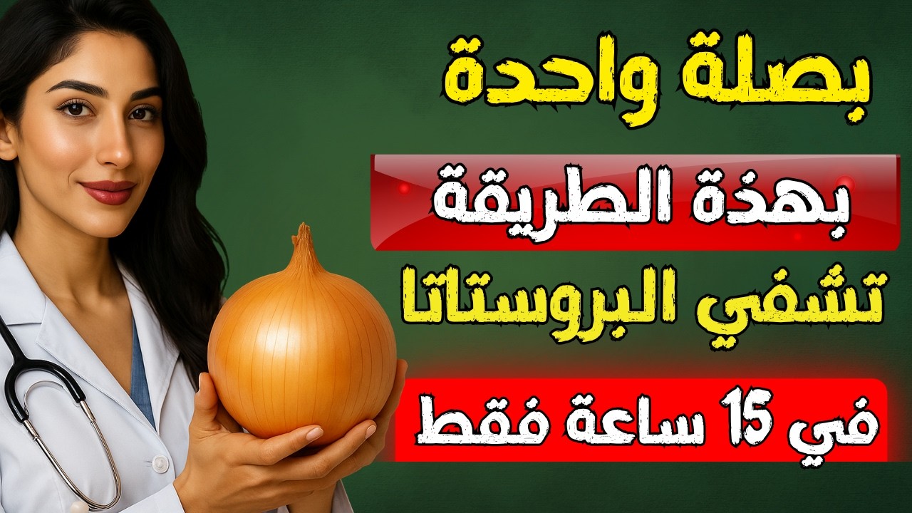 بصلة واحدة بهذه الطريقة السرية قبل النوم تزيد هرمون التستوستيرون وتعالج التهاب وتضخم البروستاتا