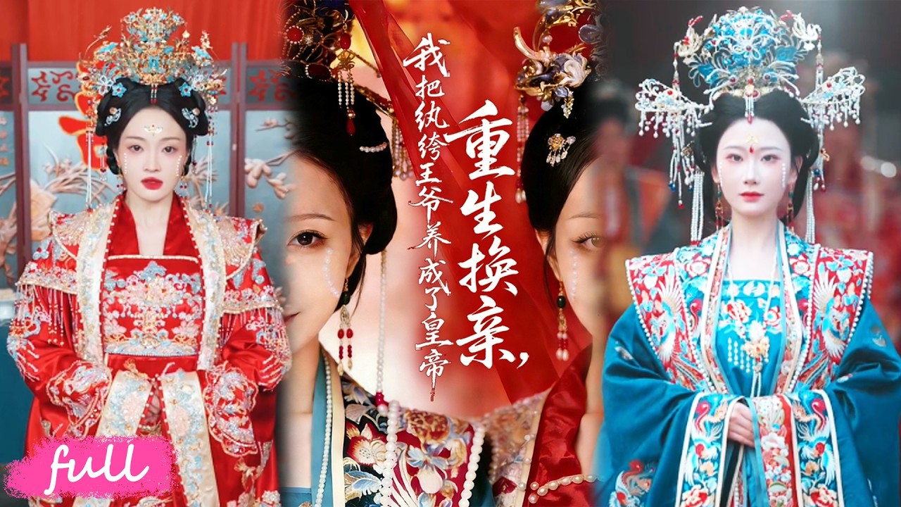 🍂 Multi Sub【重生換親，我把紈絝王爺養成了皇帝】雙重生姐妹換嫁，我棄渣男庶子，嫁嫡出皇子躺贏！#短劇完整版#短劇推薦#短劇全集#drama#小言推文#古風#宮鬥#鄭鉑瀚#張燦瑩