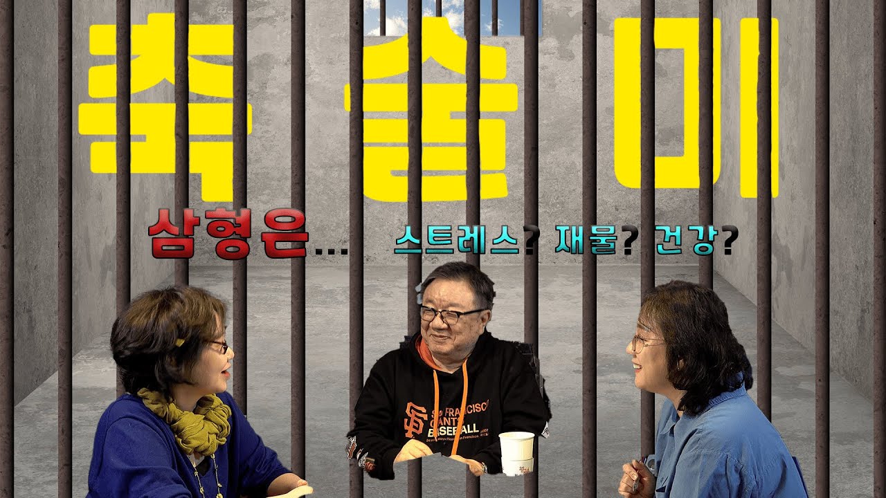 [유명헌 상담소] 축미충의 현대적 해석