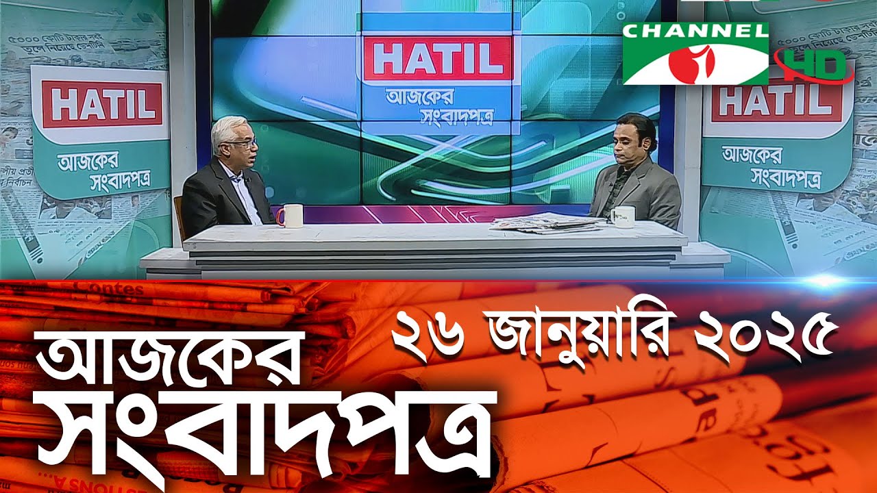 চ্যানেল আই আজকের সংবাদপত্র || 26 January 2025 || Channel i Ajker Sangbadpatra