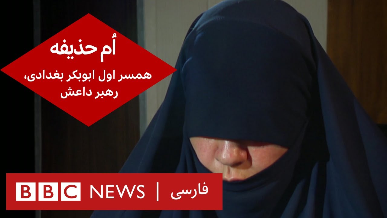 اُم حذیفه، همسر اول ابوبکر بغدادی، رهبر داعش – گفت و گوی ویژه