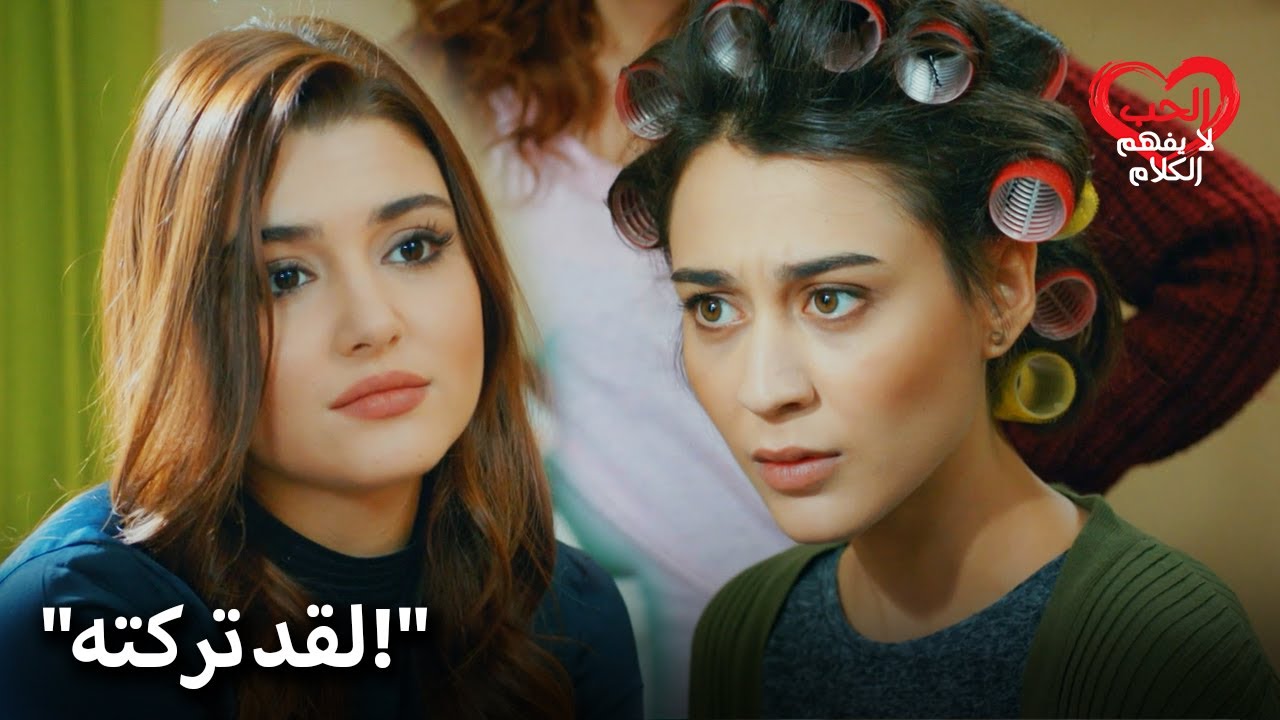 حياة تخبر الفتيات أنها ومراد قد انفصلا! | الحب لا يفهم الكلمات