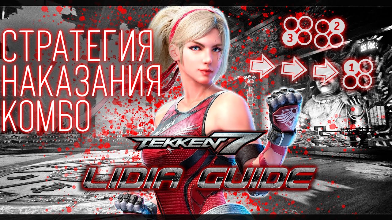 Tekken 7 | Lidia - БАЗОВЫЙ ГАЙД