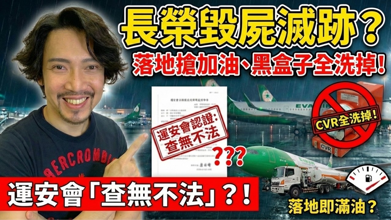 精華版｜毀屍滅跡！落地搶加油、CVR全洗掉！運安會「查無不法」