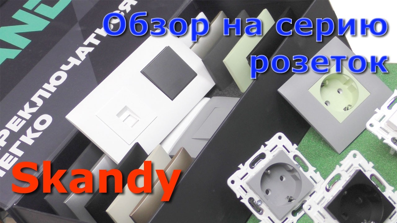 Серия Skandy от IEK, обзор на розетки