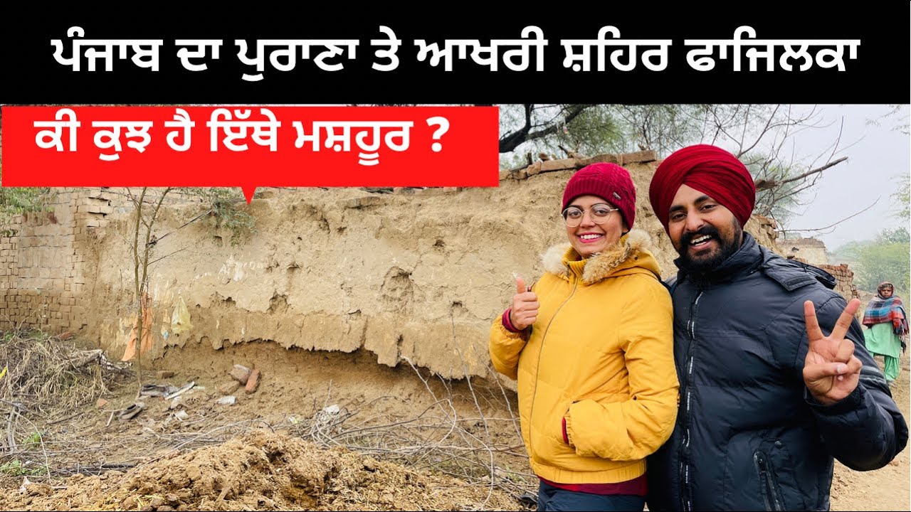 ਪੰਜਾਬ ਦਾ ਪੁਰਾਣਾ ਸ਼ਹਿਰ ਫਾਜਿਲਕਾ । Punjabi Travel Couple | Punjab Tour | Ripan & Khushi