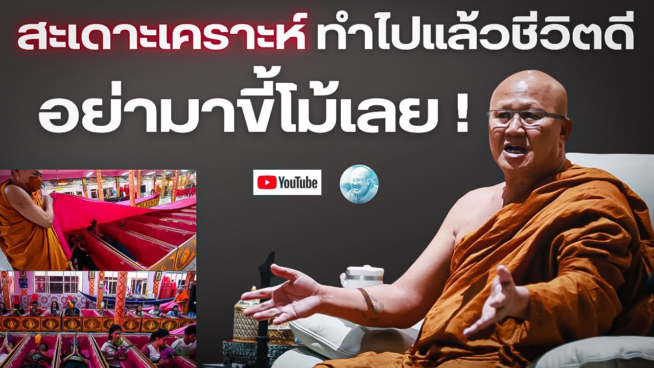 สะเดาะเคราะห์ ทำไปแล้วชีวิตดี อย่ามาขี้โม้เลย! #พระสิ้นคิด #หลวงตาสินทรัพย์ #สะเดาะเคราะห์ #ธรรมะ 