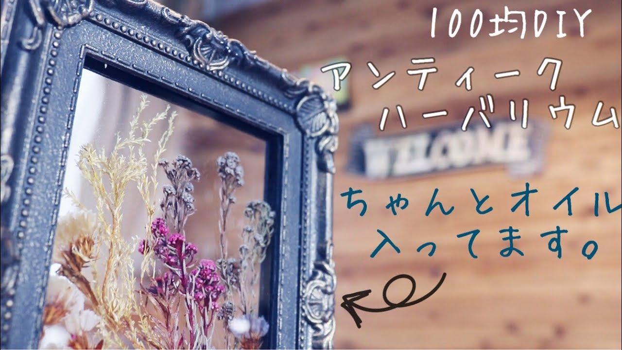 【100均DIY】フォトフレームでアンティーク風のハーバリウム作ってみた。
