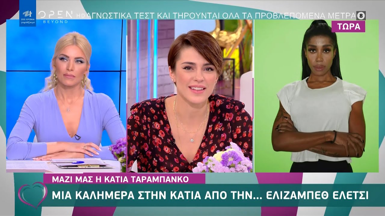 Η Ελίζαμπεθ Ελέτσι στέλνει την καλημέρα της στην Κάτια Ταραμπάνκο | Ευτυχείτε! 8/3/2021 | OPEN TV