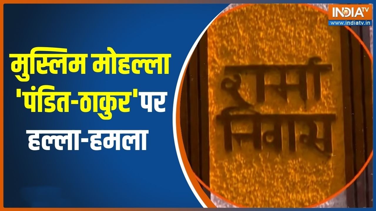 UP Bijnor Case: मुस्लिम मोहल्ला, 'पंडित-ठाकुर 'पर हल्ला-हमला | India TV