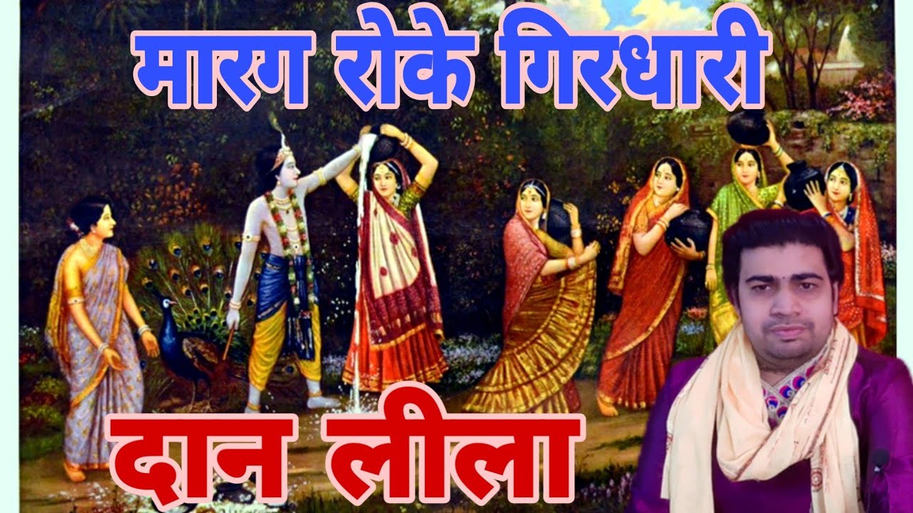मारग रोके गिरधारी !! दान लीला !! चेतन बृजवासी 8860181849