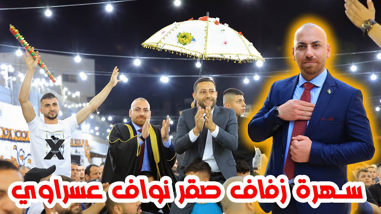سهرة زفاف العريس صقر نواف عسراوي - الفنان بدر الصيداوي - تسجيلات ستوديو مالك علار