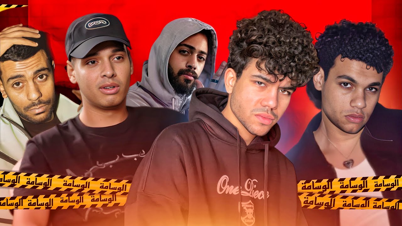 الرابرز دول هيسرقوا منك صحبتك