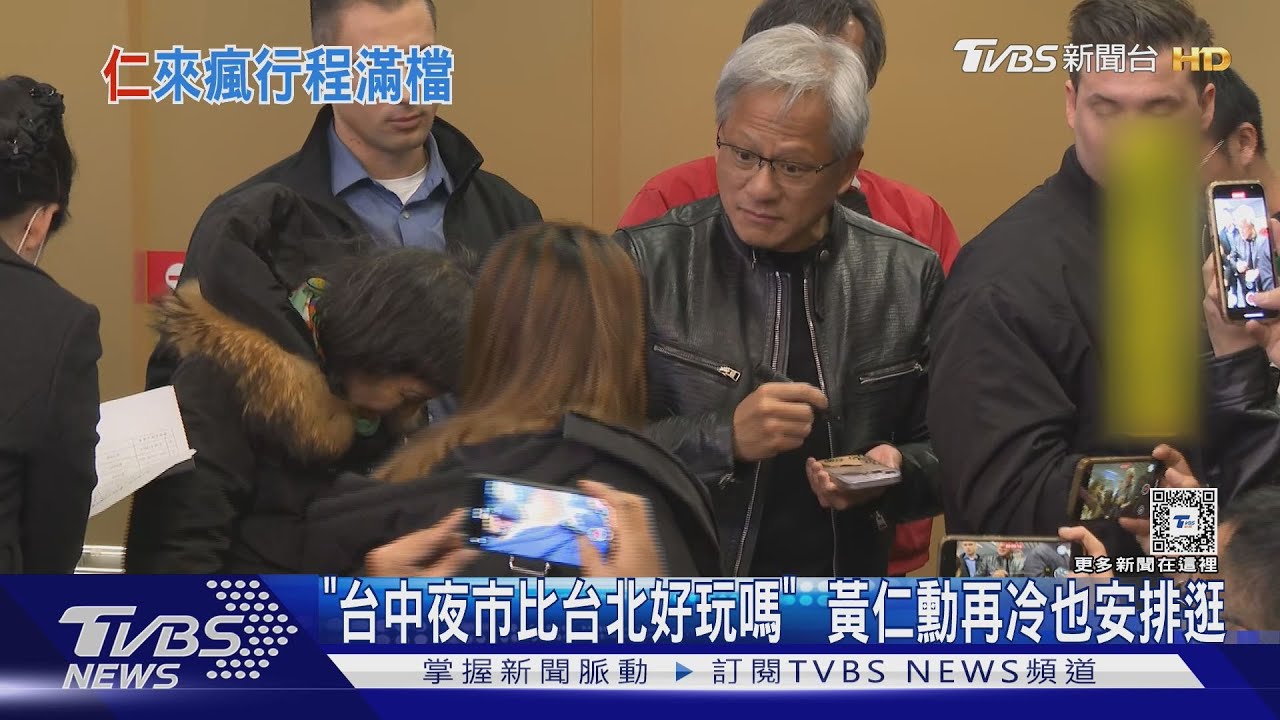 黃仁勳飛抵台中 手機簽不完 Show台語:要去賺錢了｜TVBS新聞 