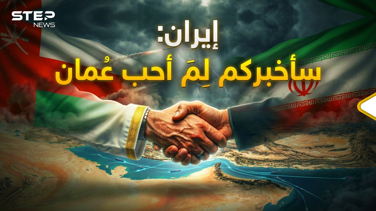 عُمان لأول مرة تحت نار إيران ..طهران قصفت صلالة لكنها تحب مسقط وهذا هو السر