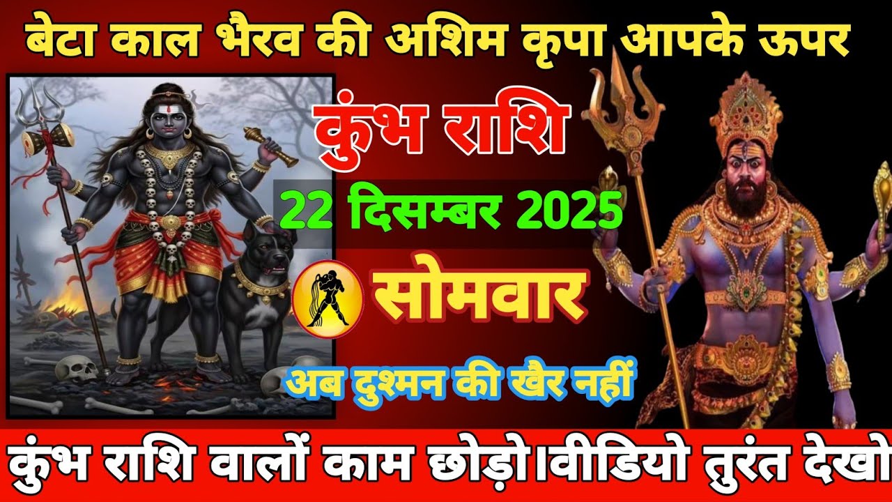 बेटा काल भैरव की अशिम कृपा आपके ऊपर । कुंभ राशि वालों काम छोड़ो।वीडियो तुरंत देखो । कुंभ राशिवालों।