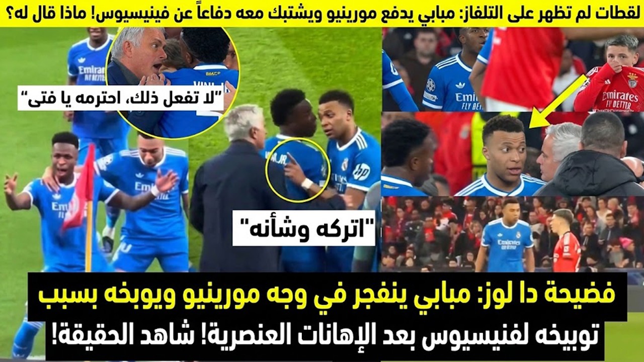 لقطات لم تظهر على التلفاز!مبابي يشتبك مع مورينيو دفاعاً عن فينيسيوس..ماذا قال له؟شاهد الحقيقة كاملة!