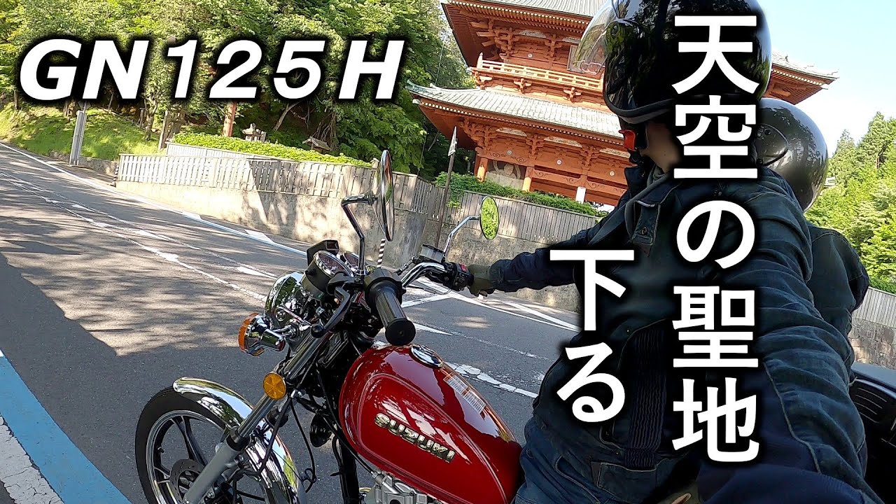 GN125Hタンデムで世界遺産からの連続カーブを下る【和歌山ツーリング】【高野山】【原付二種】