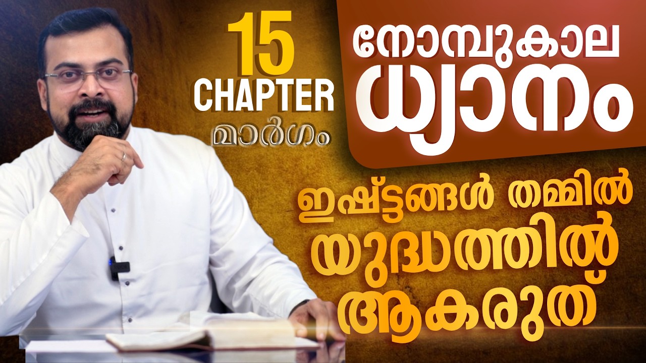 മാർഗം ✝️ നോമ്പുകാല ധ്യാനം | അനുസരണം അടിമത്തമല്ല  | Chapter 15 | Fr Jison Paul Vengasserry