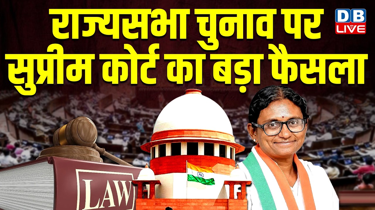 राज्यसभा चुनाव पर सुप्रीम कोर्ट का बड़ा फैसला |Supreme Court Verdict on meenakshi natarajan #dblive
