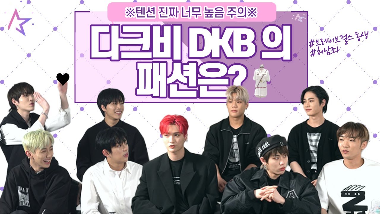 '브레이브걸스 동생' 처남좌 다크비(DKB), 세상 모든 여친 홀리는 남친룩ㅣ패션 얘기하다 입덕 완료👌(K-POP IDOL DKB's outfit!) [스타클링] [ENG SUB]