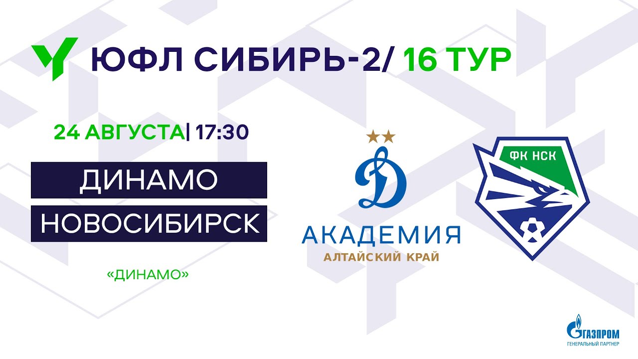 ЮФЛ Сибирь-2. Динамо-Алтайский край - Новосибирск