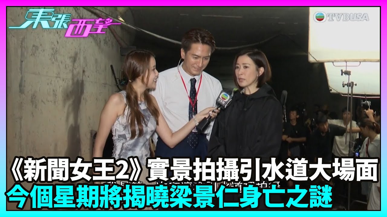 東張西望｜《新聞女王2》實景拍攝引水道大場面 今個星期將揭曉梁景仁身亡之謎｜新聞女王2｜佘詩曼｜馬國明