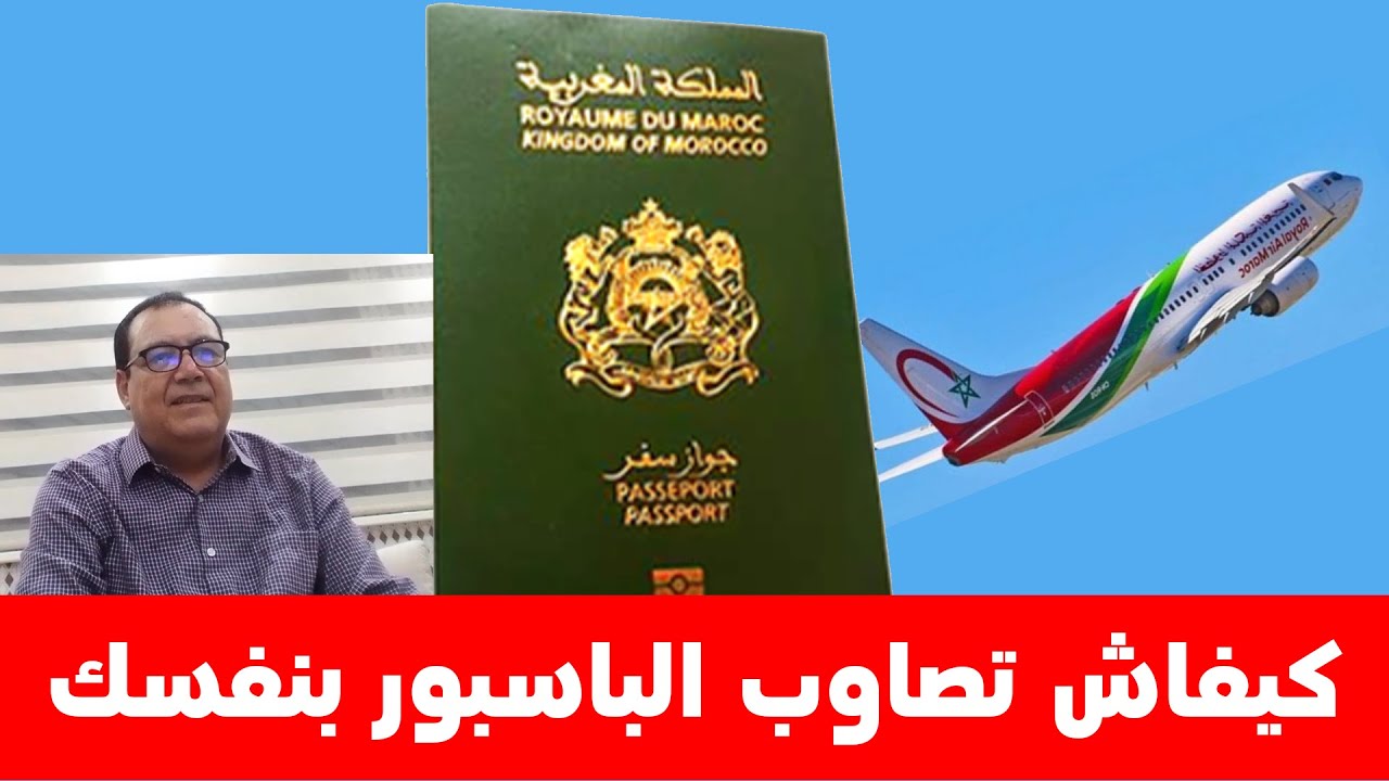 كيفاش تصاوب جواز السفر بنفسك