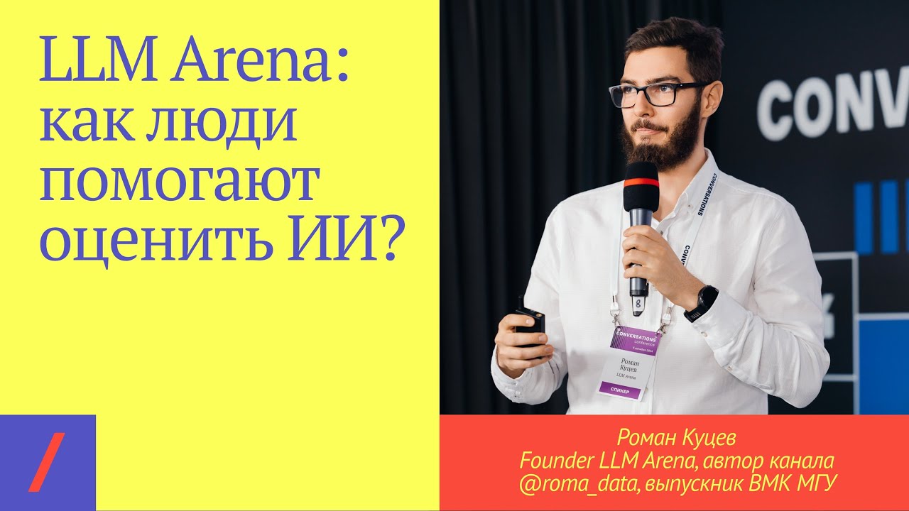 ⚔️ LLM Arena: как люди помогают оценить ИИ? #нейросети #ai #llm