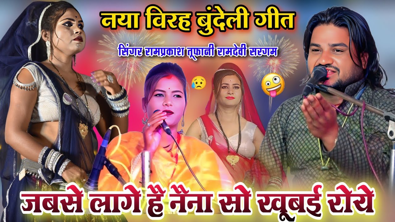 दिन सोये न रात सोये💔 जबसे लागे है नैना सो खूबई रोये | रामप्रकाश तूफानी & रामदेवी सरगम | दर्द भरा गीत