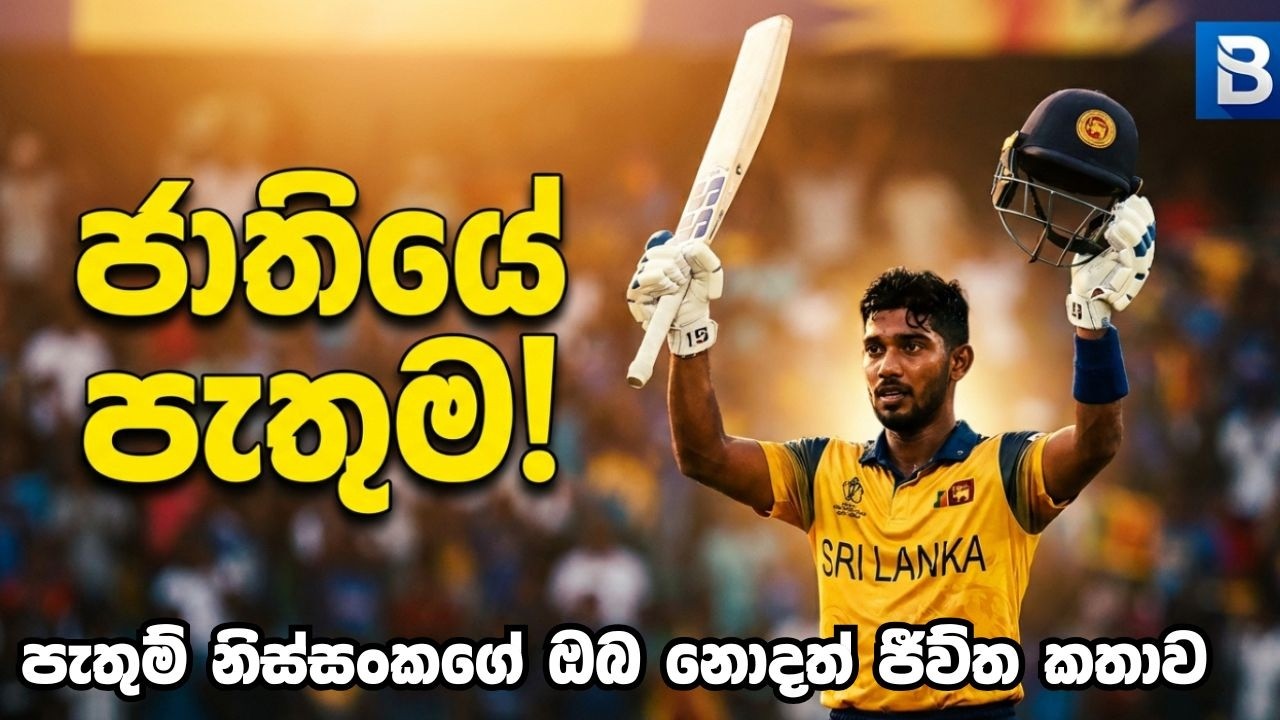 Pathum Nissanka Hero | පැතුම් නිස්සංකගේ ඔබ නොදත් ජීවිත කතාව (Emotional Story)