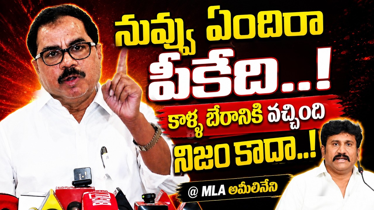 నువ్వు ఏందిరా పీకేది..! కాళ్ళ బేరానికి వచ్చింది నిజం కాదా..! |MLA AMILINENI | @ap39tv