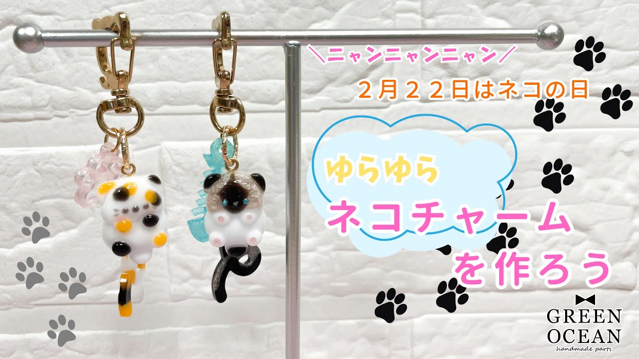 【2月22日はネコの日！】ゆらゆらネコチャームを作ろう#レジン #ハンドメイド #隠れ工房greenocean