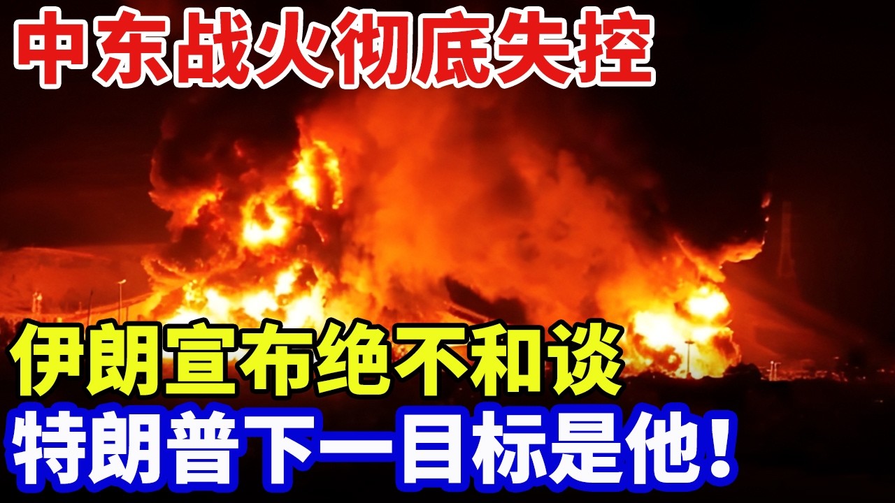 2026最新｜中东战火彻底失控，美国核航母全面瘫痪，伊朗宣布绝不和谈，专家：特朗普下一目标是他！【军事零距离】