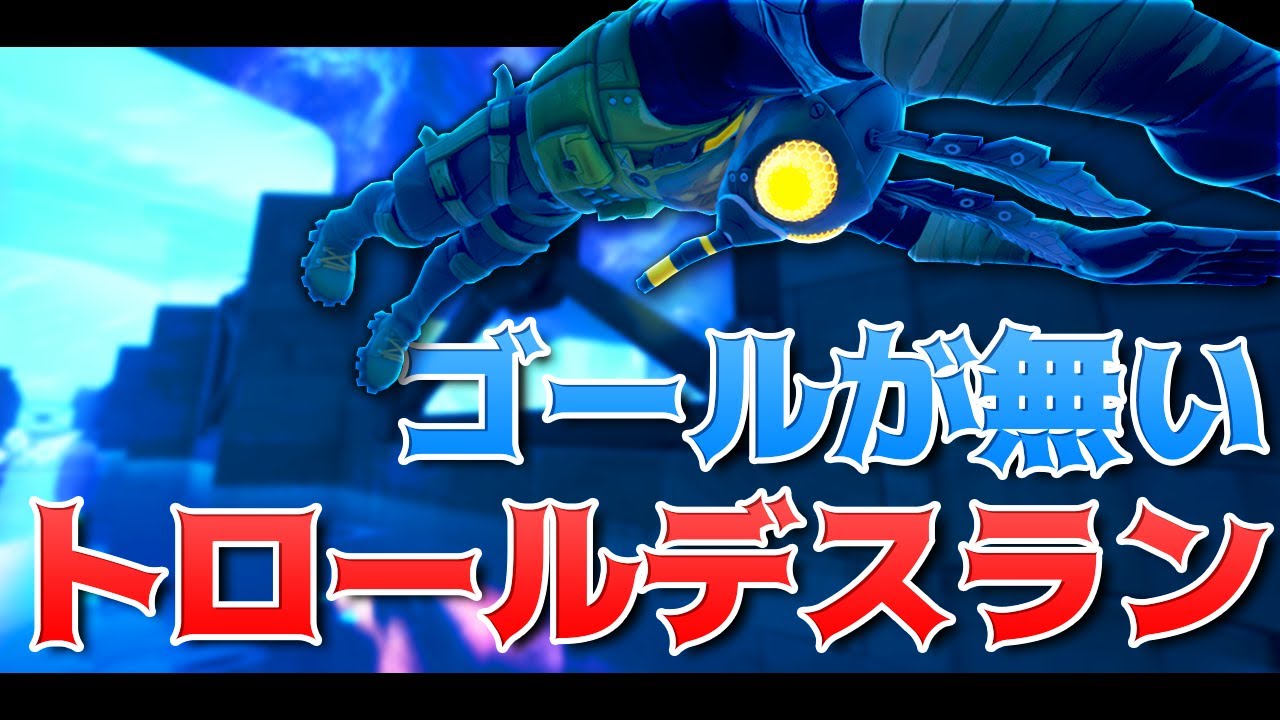 ゴールが無いのがゴールのトロールデスラン -フォートナイト【KUN】