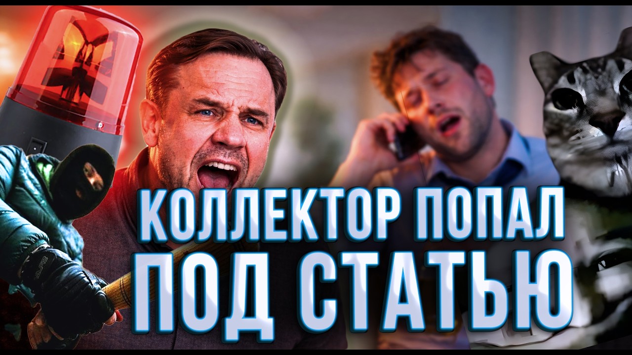 🚨 ЗАСАДИЛ КОЛЛЕКТОРА | ЗАПРЕТНЫЕ СЛОВА У ВЫМОГАТЕЛЕЙ | Кузнецов | Аллиам