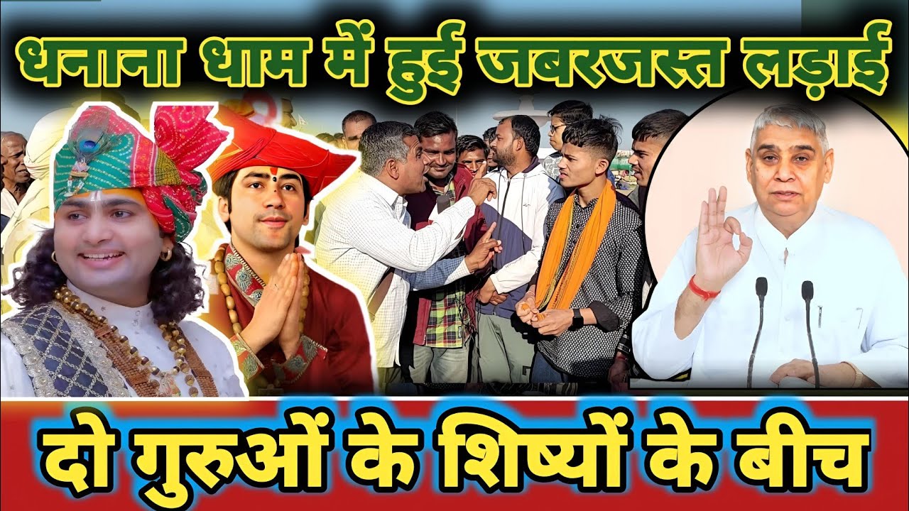 धनाना धाम में हुई जबरजस्त लड़ाई  || दो गुरुओं के शिष्यों के बीच || MP ZEE 24