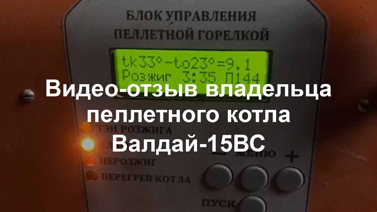 Валдай-15ВС - пеллетный котел - видео-отзыв владельца котла Валдай (Общемаш)