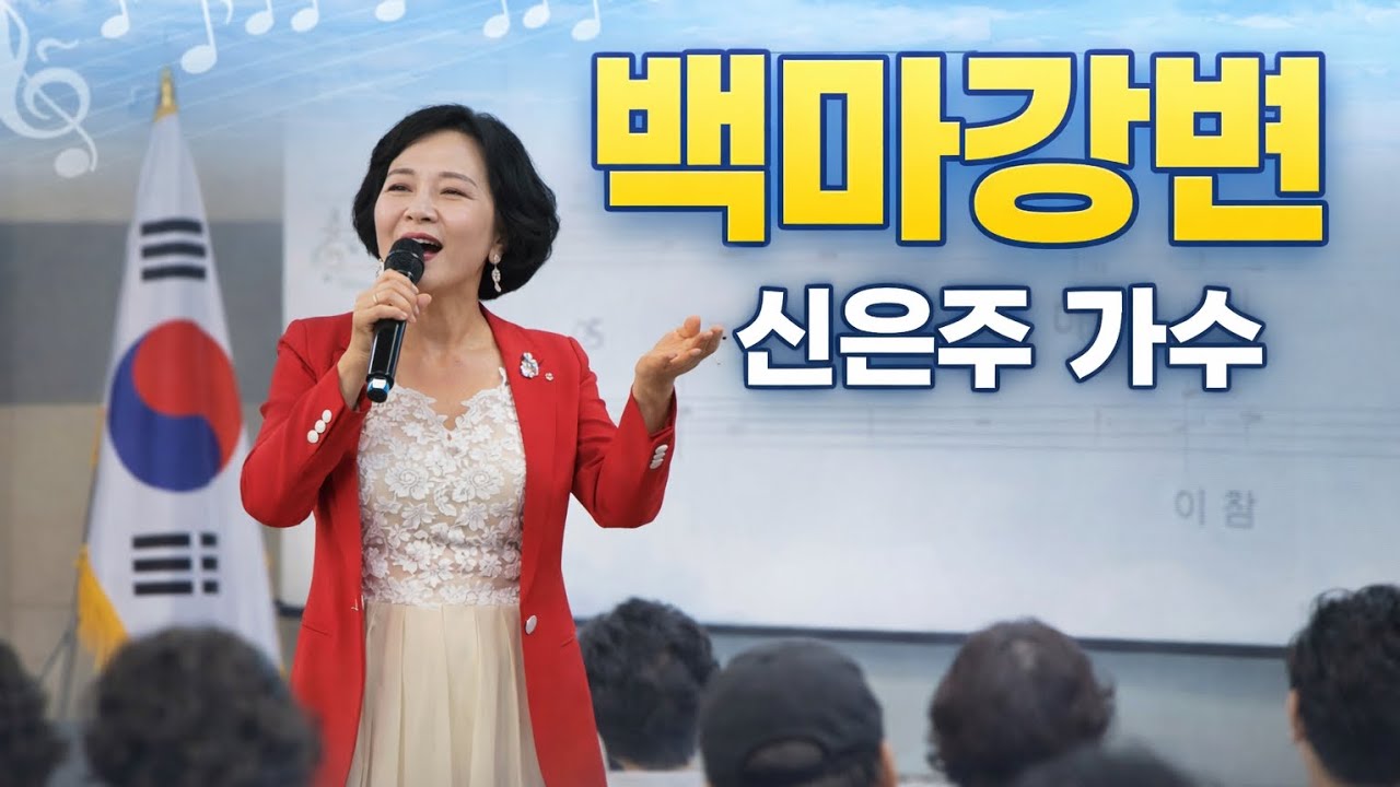 백마강변🎵가수 신은주💚서인선노래교실 인기강사 