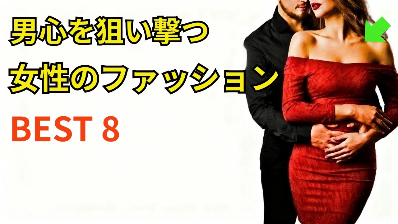 女性의 服装の中で男性が密かに惹かれる8つのアイテム【魅力の秘訣】｜女性心理…