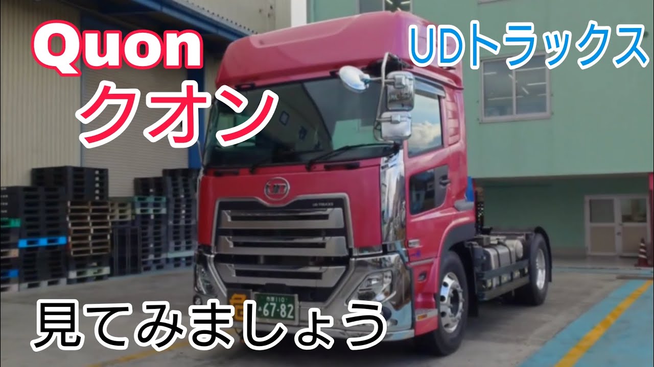 【クオン】UDトラックス 見てみましょう #トレーラー #トラック #クオン #UDトラックス