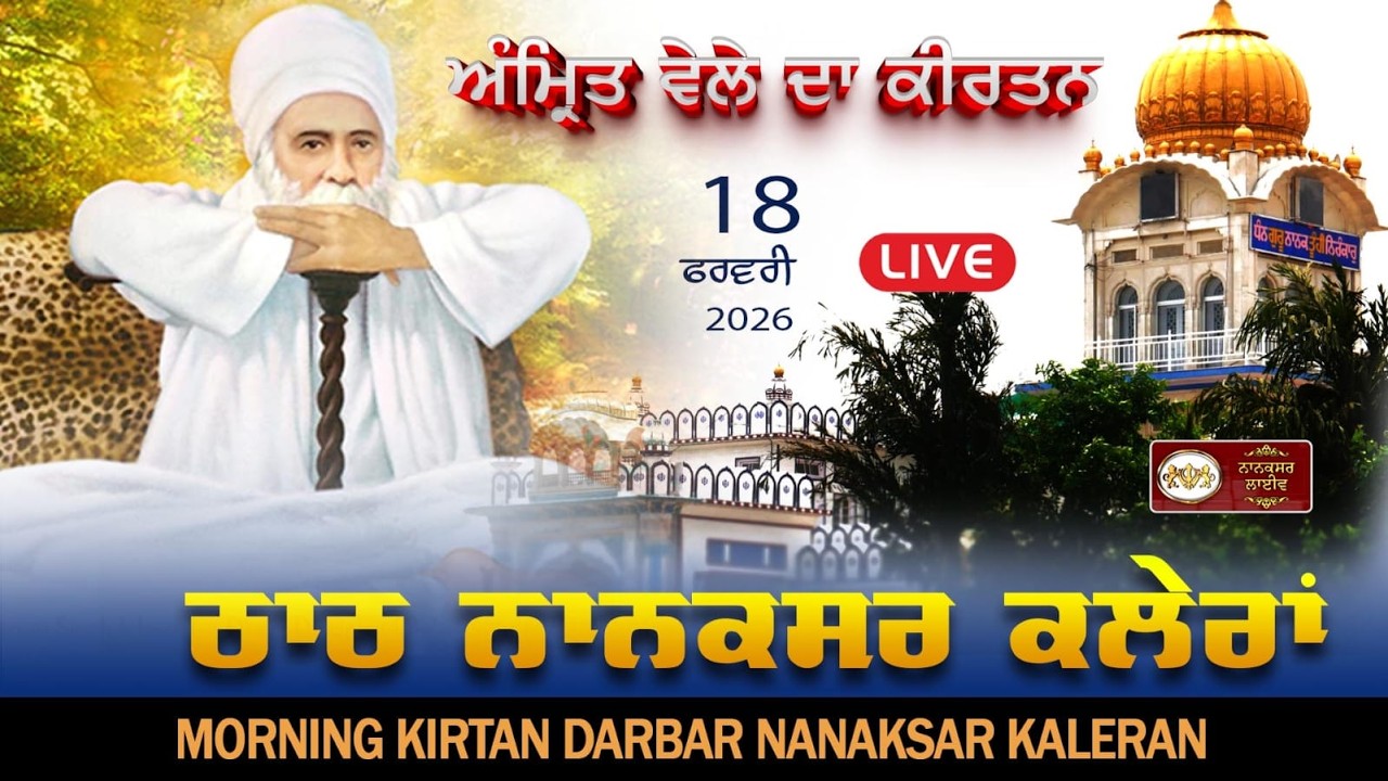 🔴Live Nanaksar Kaleran Morning Kirtan | 18 FEBRUARY 2026 | ਅੰਮ੍ਰਿਤ  ਵੇਲੇ ਦਾ ਕੀਰਤਨ  Nanaksar Kirtan