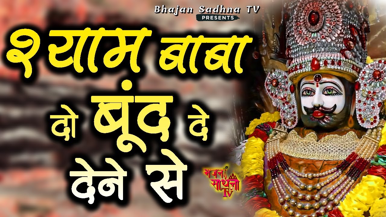 Shyam Baba Do Bund De Dene Se || Varsha Garg || Khatu Shyam Baba Bhajan 2025 || Bhajan Sadhna TV
