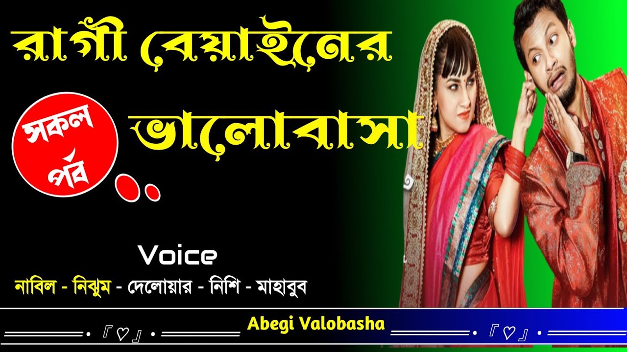 রাগী বেয়াইনের ভালোবাসা | সকল পর্ব | Heart Touching Story | Abegi Valobasha
